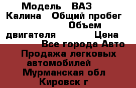  › Модель ­ ВАЗ 1119 Калина › Общий пробег ­ 110 000 › Объем двигателя ­ 1 596 › Цена ­ 185 000 - Все города Авто » Продажа легковых автомобилей   . Мурманская обл.,Кировск г.